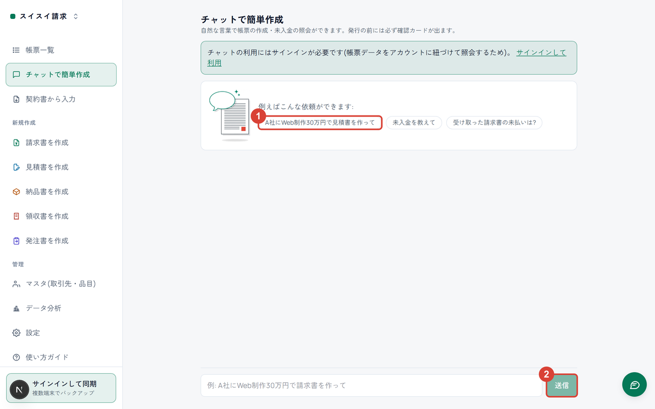 「チャットで簡単作成」ページ。依頼の例チップに①、入力欄と送信に②の印