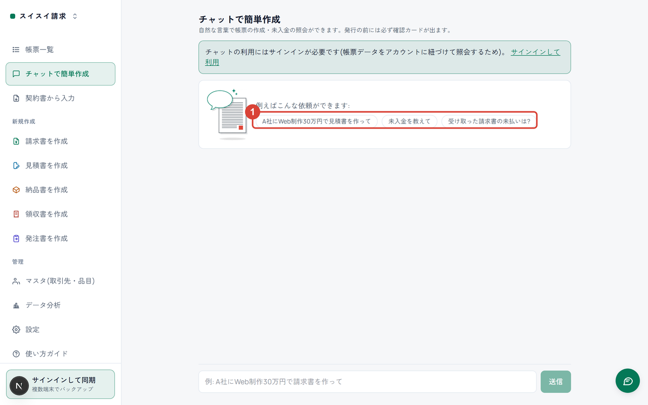 「チャットで簡単作成」ページ。依頼の例が並ぶ部分に①の印