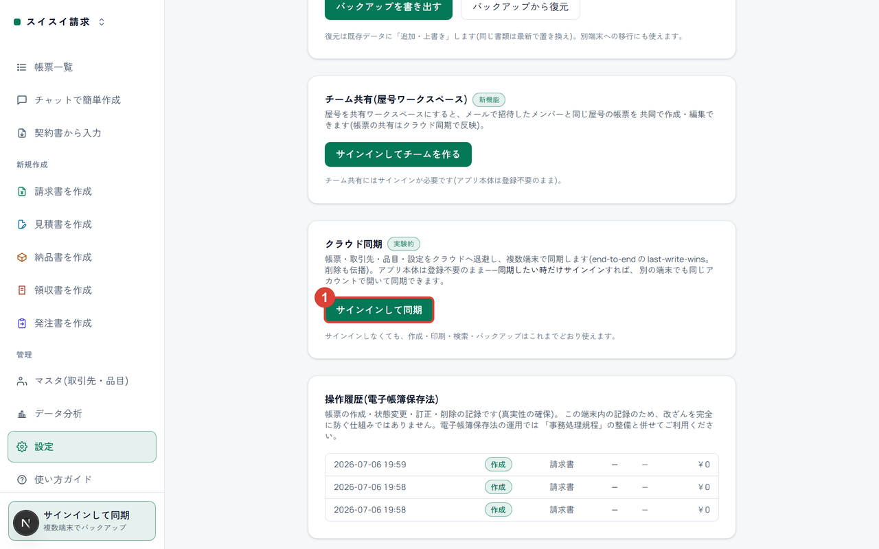 設定ページのクラウド同期セクション。「サインインして同期」に①の印