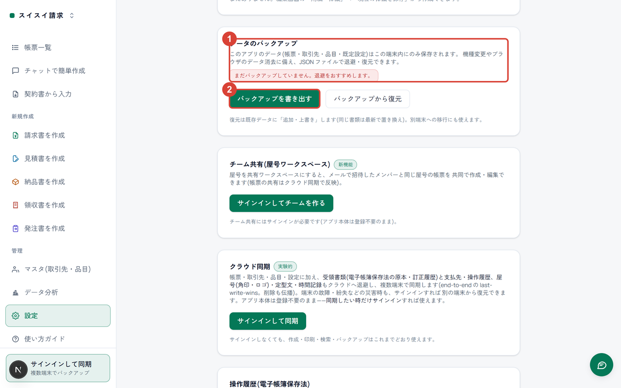 設定ページの「データのバックアップ」セクションに①、「バックアップを書き出す」ボタンに②の印