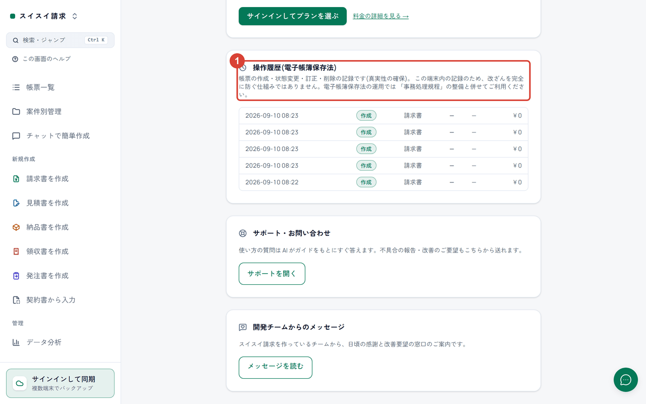 スクリーンショット:設定画面で操作履歴(電子帳簿保存法)のセクションを赤枠で強調
