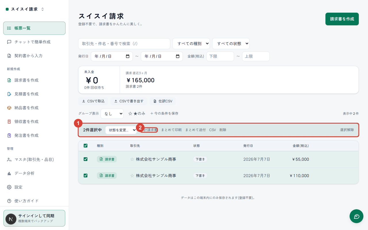帳票一覧で2件選択した状態。一括操作バーに①、「合計請求書」ボタンに②の印