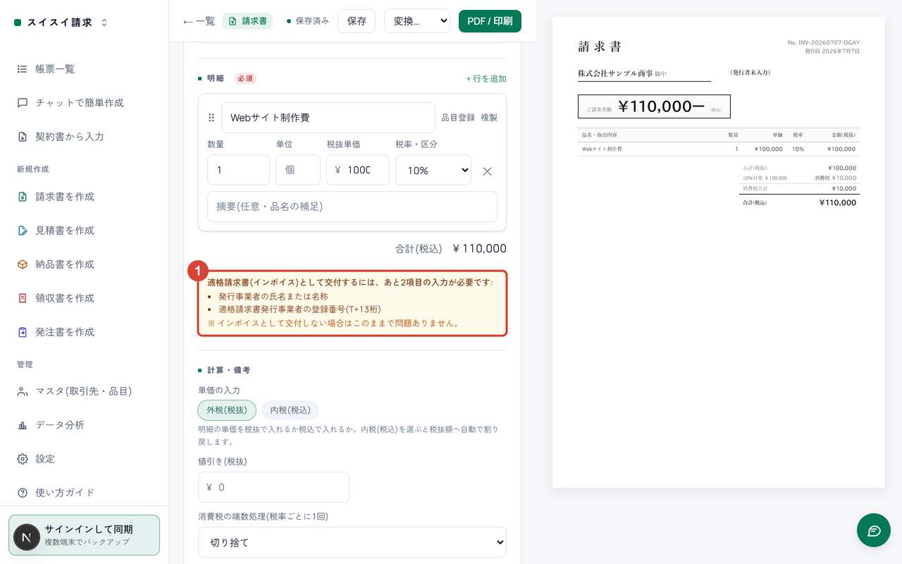 編集画面。明細の下にインボイス要件のセルフチェック(黄色)に①の印