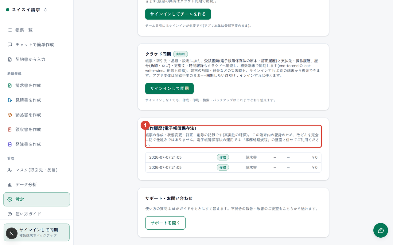 設定ページの「操作履歴(電子帳簿保存法)」セクションに①の印。作成・状態変更などの記録が並ぶ