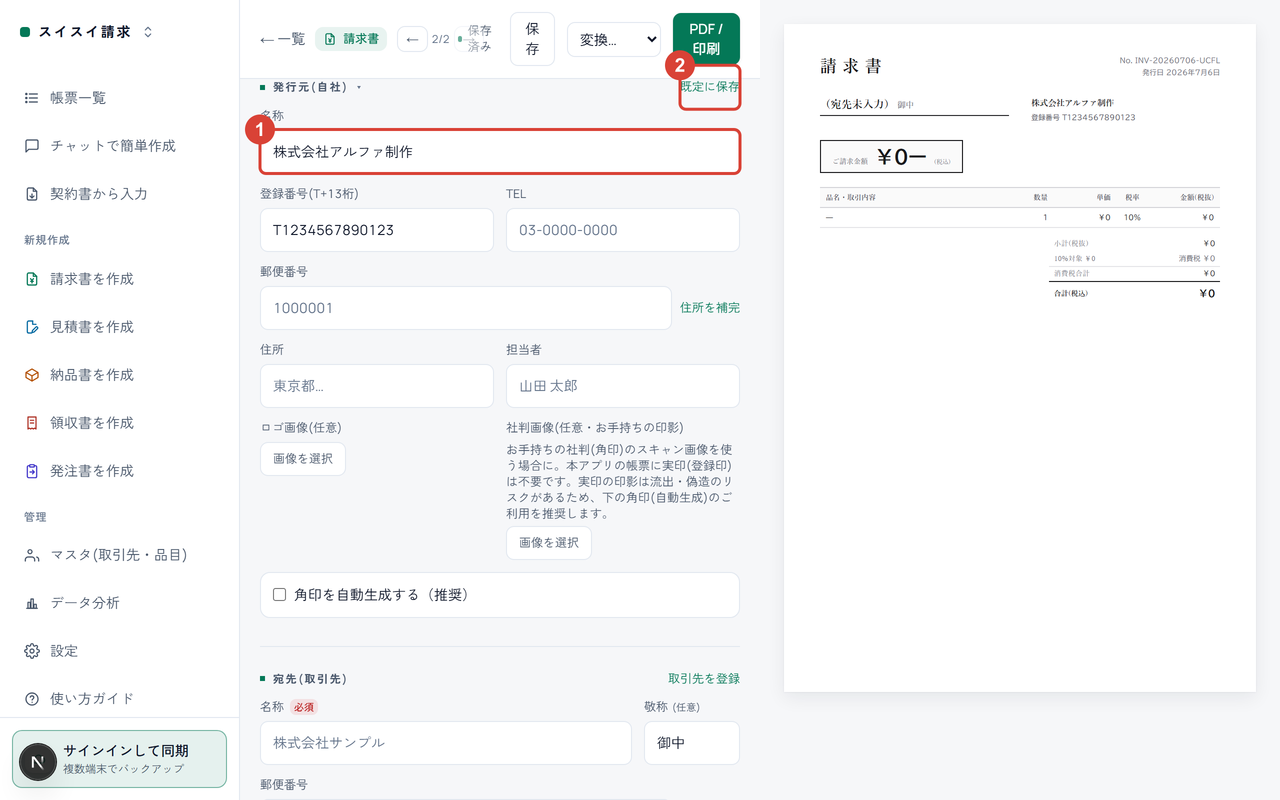 編集画面の発行元セクション。名称の入力欄に①、「既定に保存」に②の印