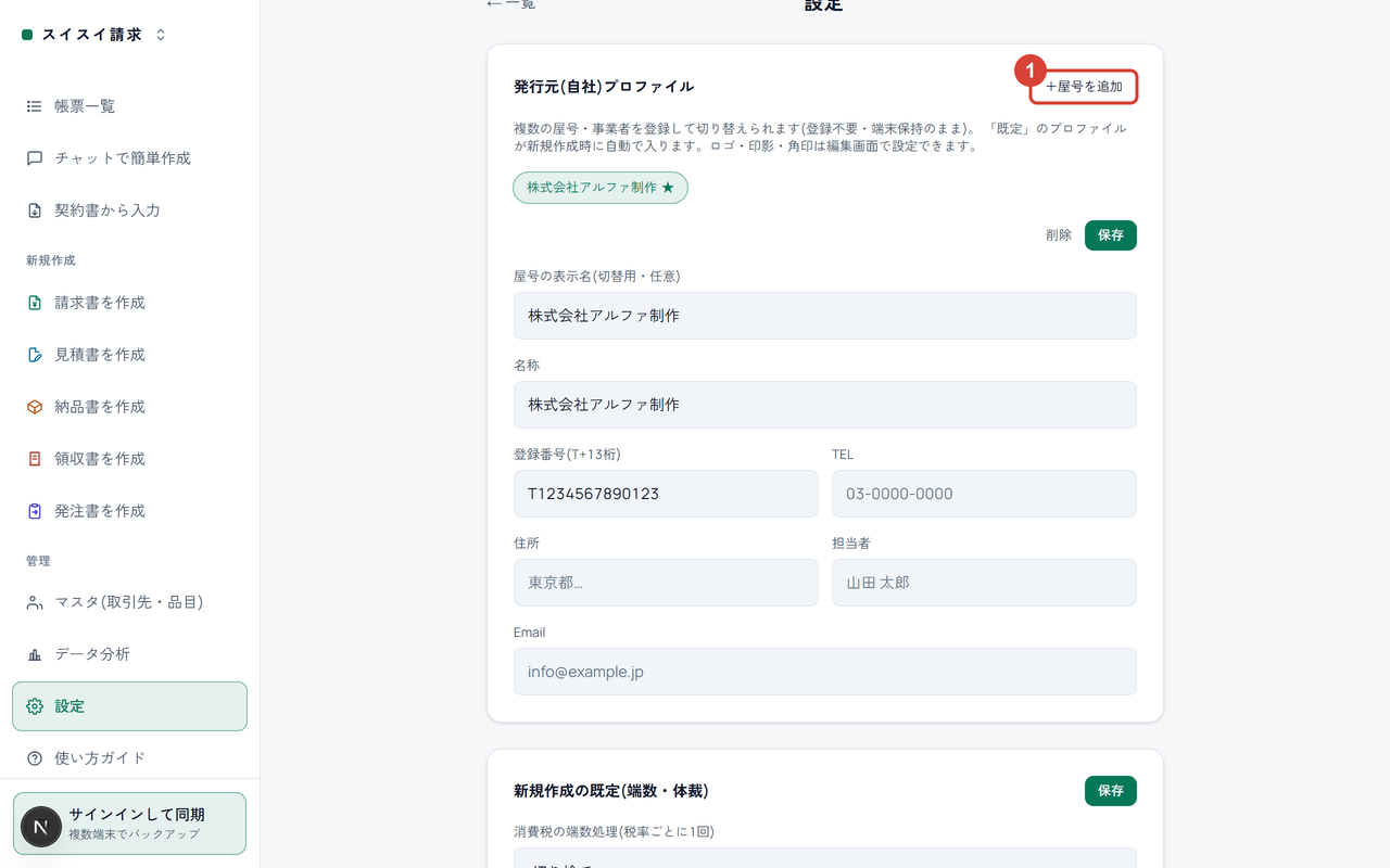 設定ページの発行元プロファイル。「+屋号を追加」に①の印