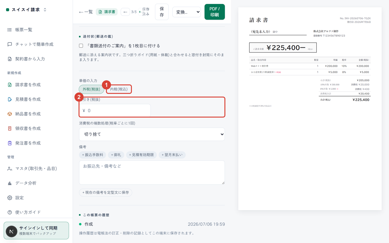 単価の入力(外税/内税)チップに①、値引きの入力欄に②の印