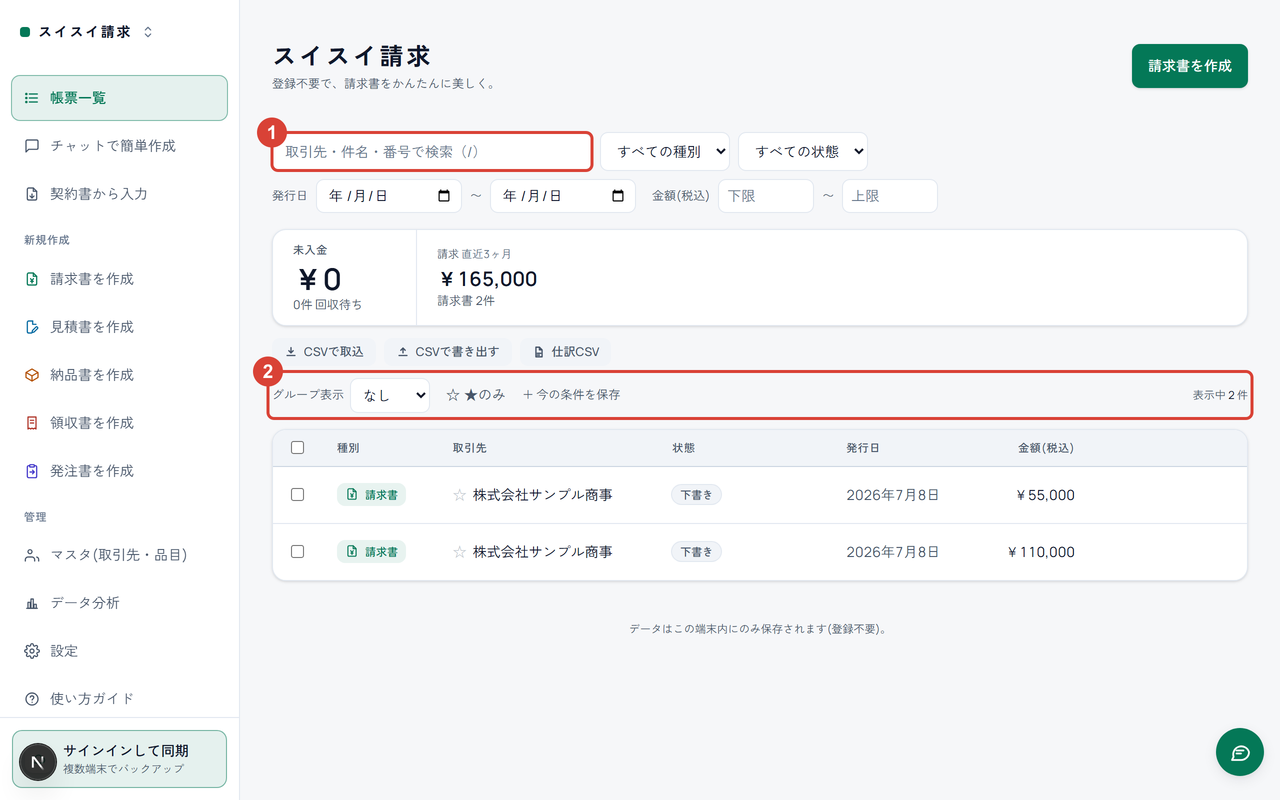 帳票一覧の上部。検索ボックスに①、グループ表示・お気に入り・条件保存の行に②の印
