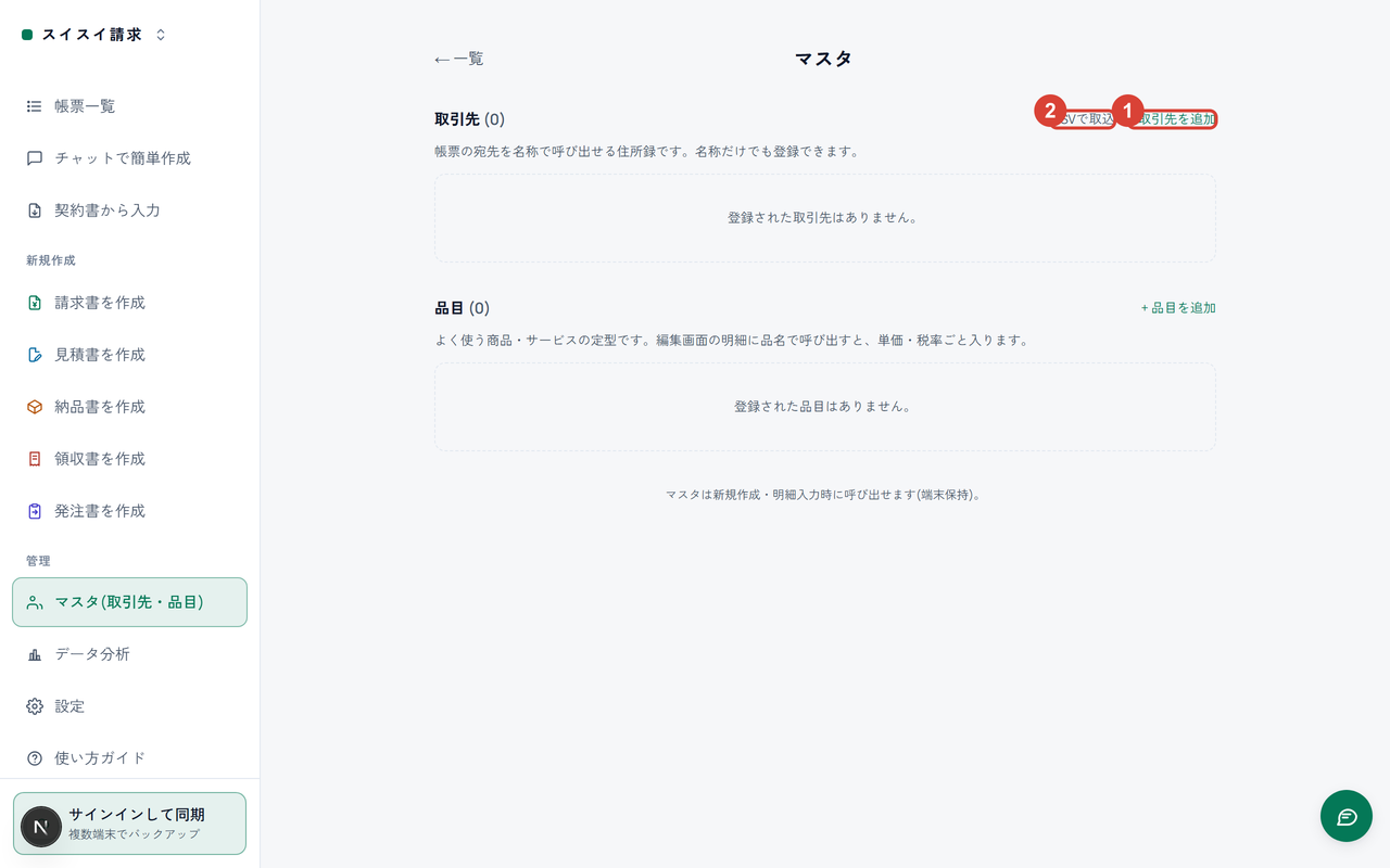 マスタページ。「取引先を追加」に①、「CSVで取込」に②の印