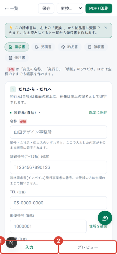 スマホの編集画面。下部のタブ「入力」に①、「プレビュー」に②の印