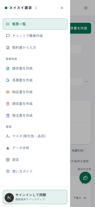 スマホのメニュー(ドロワー)が開いた状態。帳票一覧・新規作成・管理の各項目が並ぶ