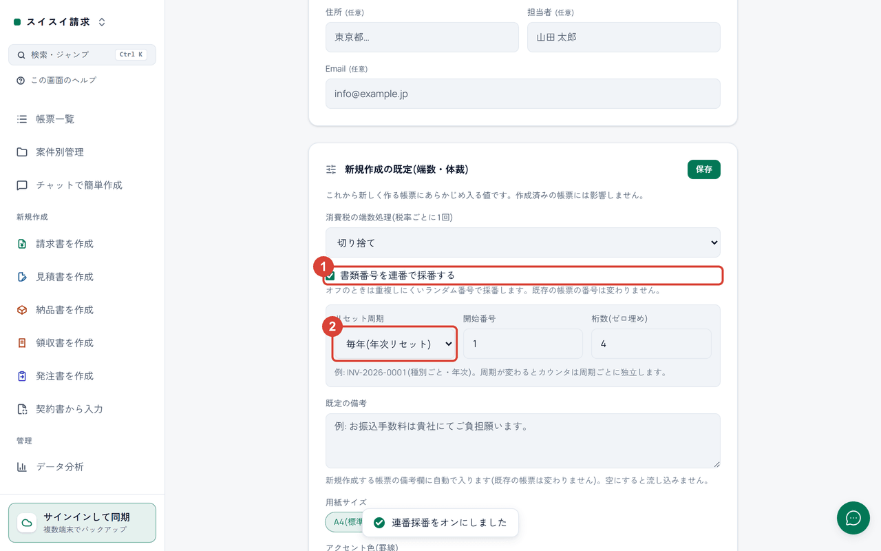 スクリーンショット：設定の「新規作成の既定(端数・体裁)」で「書類番号を連番で採番する」と「リセット周期」を赤枠で強調