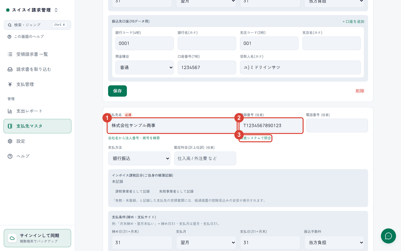 スクリーンショット：「支払先マスタ」の支払先のカードで「支払先名」「登録番号」「公表システムで照合」を赤枠で強調