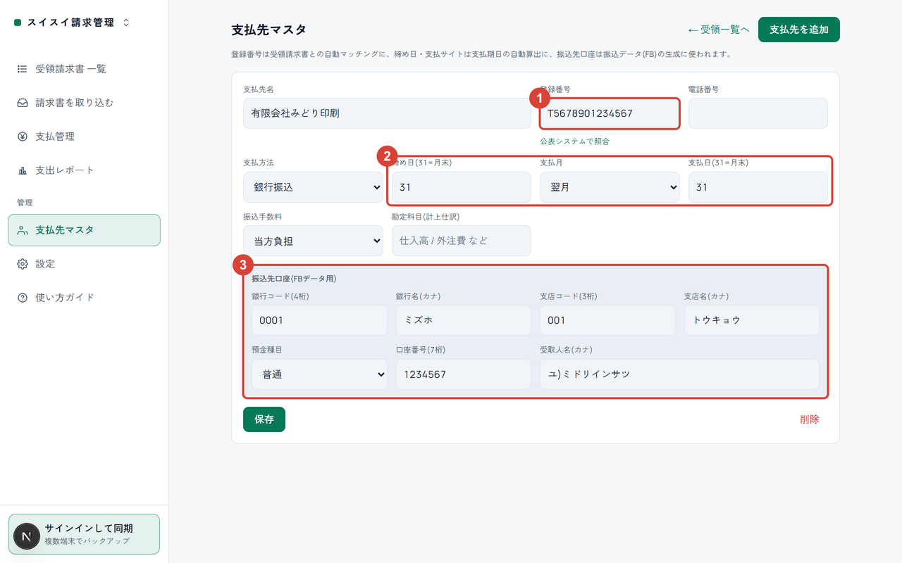 支払先マスタの編集カード。登録番号に①、締め日・支払月・支払日に②、振込先口座に③の印