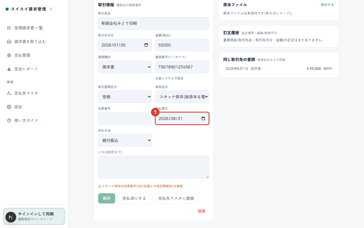 受領書類の詳細画面。自動算出された支払期日に①の印