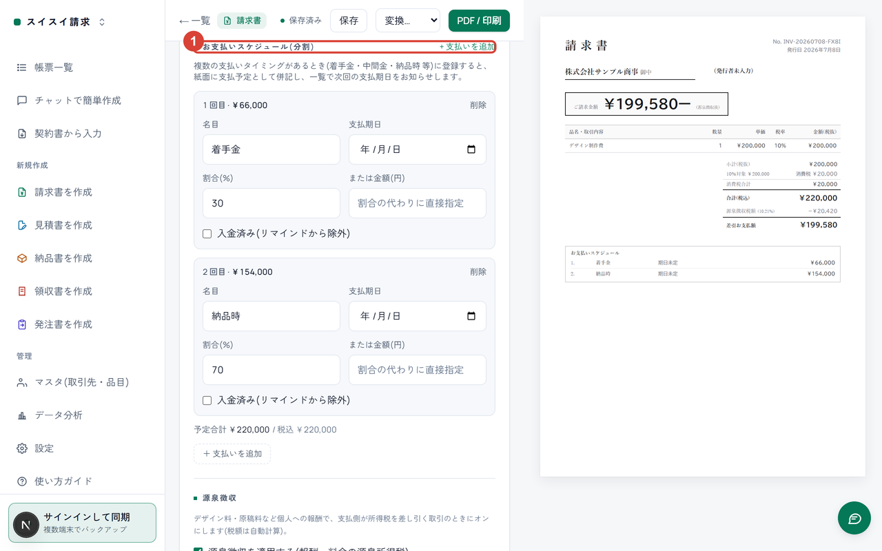 編集画面のお支払いスケジュール。セクション見出しに①の印。着手金30%・納品時70%の2回に分かれている