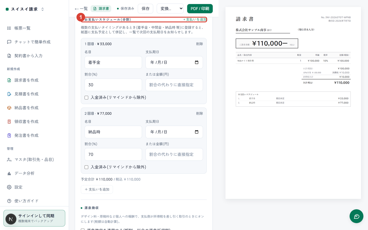 編集画面の「お支払いスケジュール(分割)」に①の印。着手金30%と納品時70%の2回に分かれている