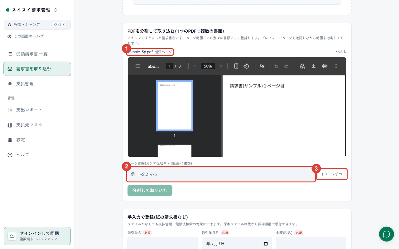スクリーンショット:「請求書を取り込む」の『PDFを分割して取り込む』で PDF の選択・ページ範囲・「1ページずつ」を赤枠で強調