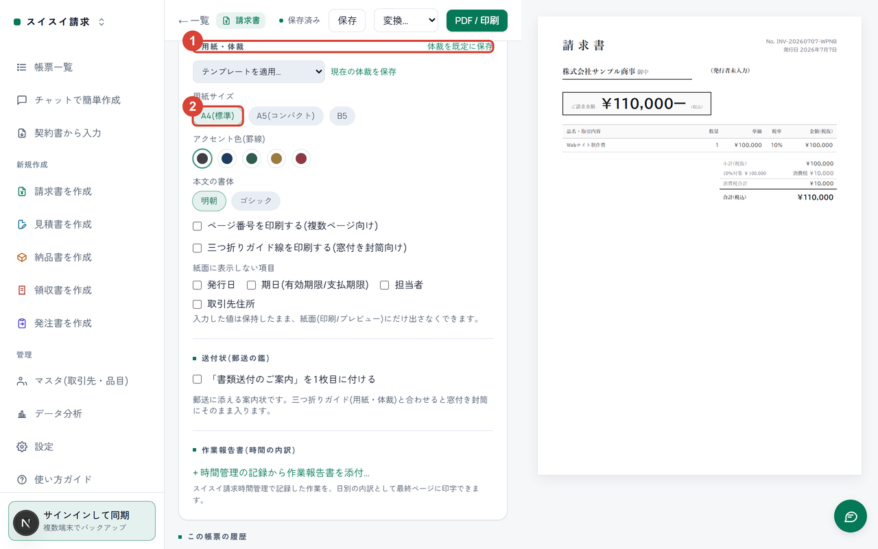 編集画面の「用紙・体裁」セクション。見出しに①、用紙サイズのA4に②の印