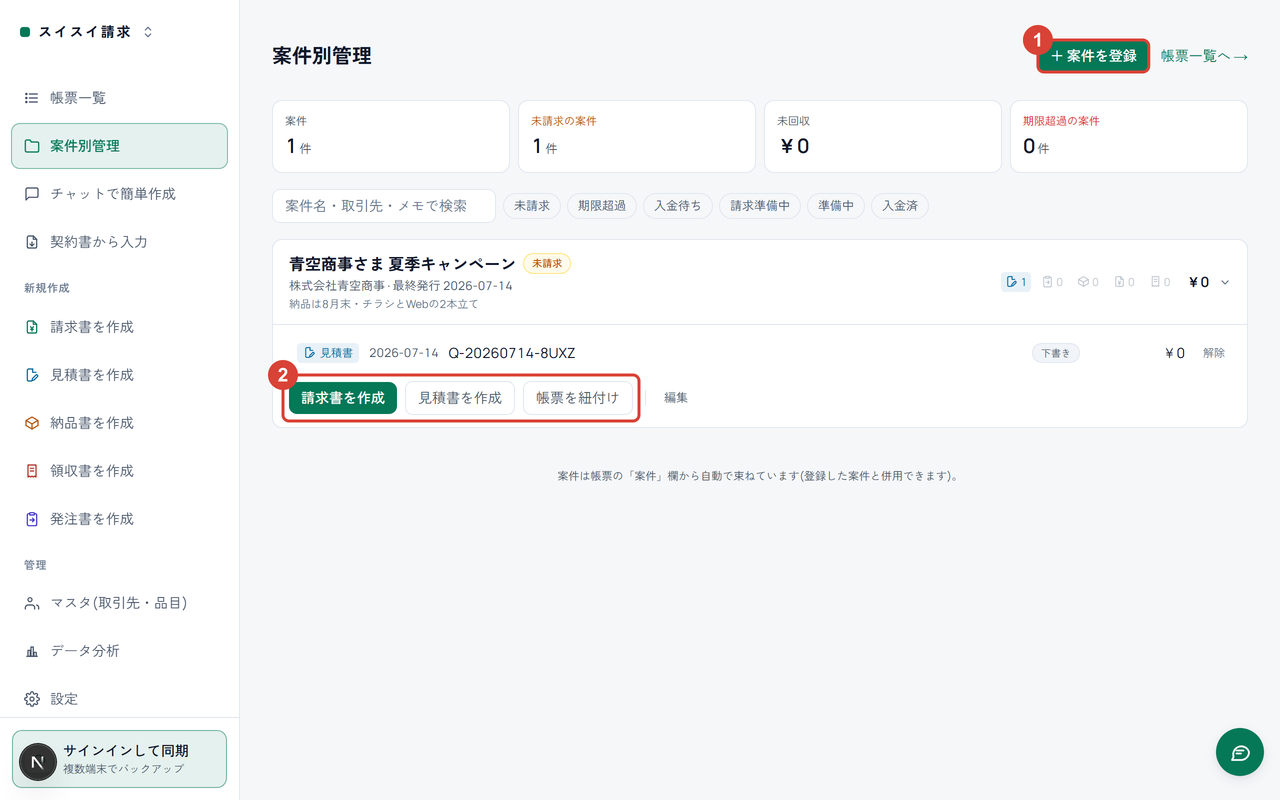 案件別管理の画面。右上の「+ 案件を登録」に①、開いた案件のアクションボタンに②の印