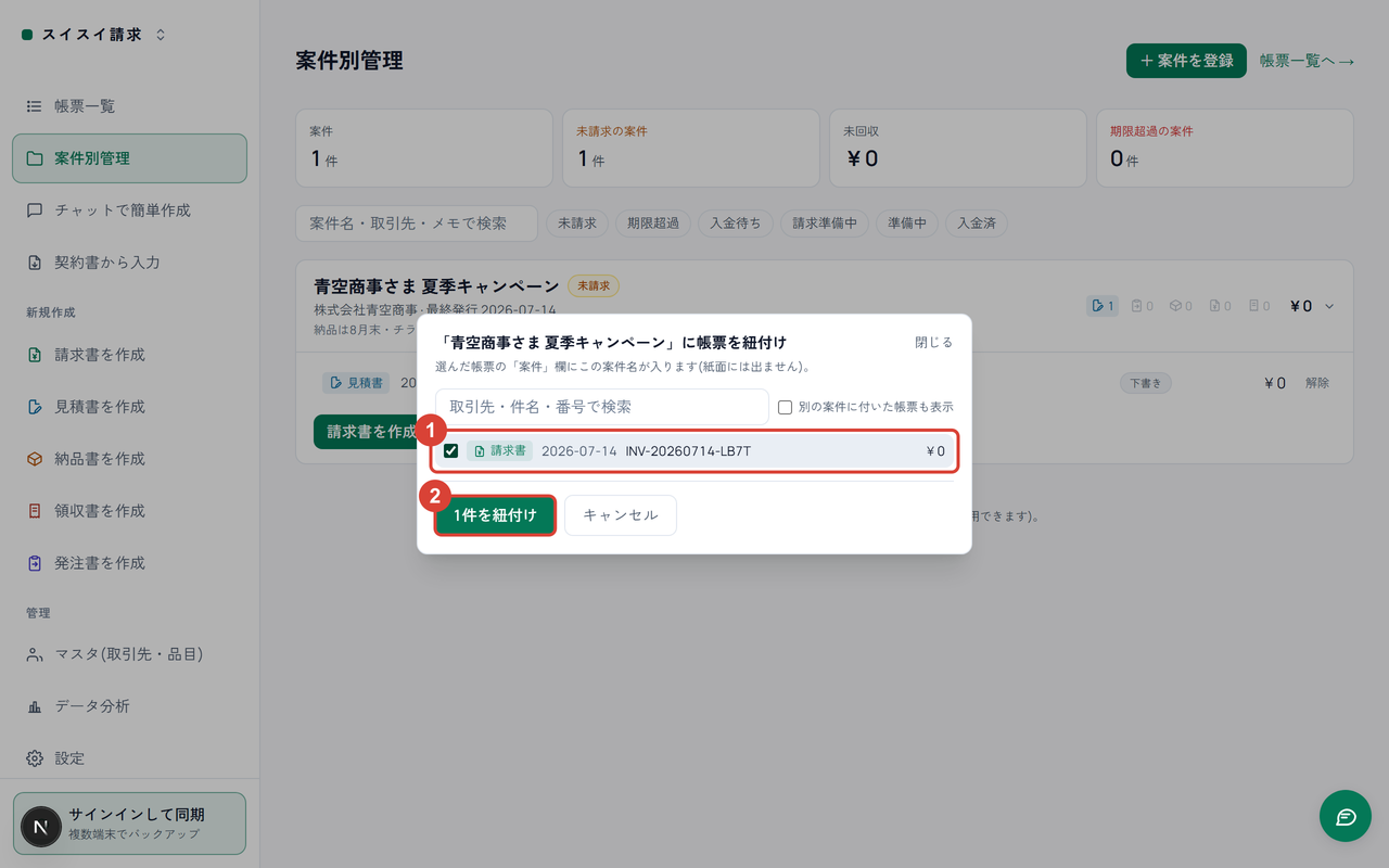 帳票を紐付けダイアログ。候補の帳票のチェックに①、「1件を紐付け」ボタンに②の印