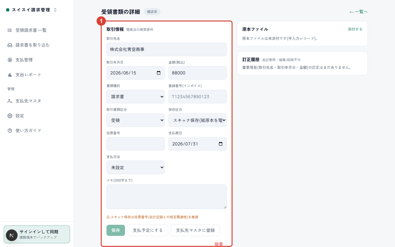受領書類の詳細画面。取引情報の入力ブロックに①の印