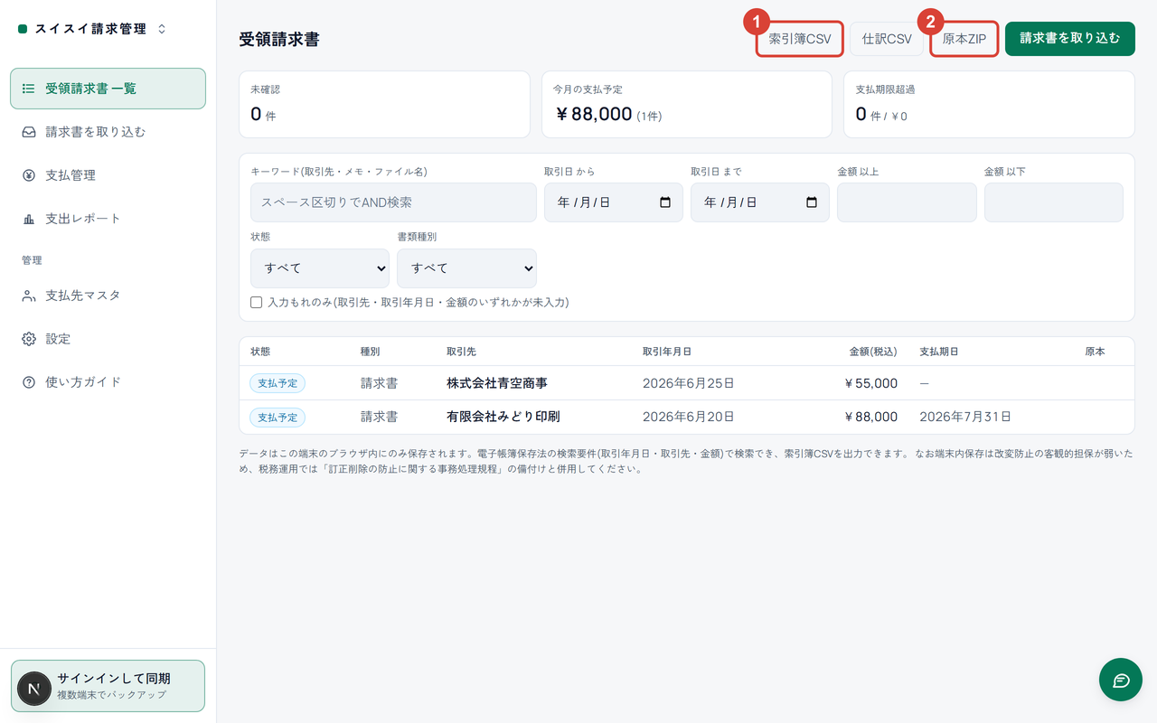 受領請求書一覧の上部。「索引簿CSV」に①、「原本ZIP」に②の印