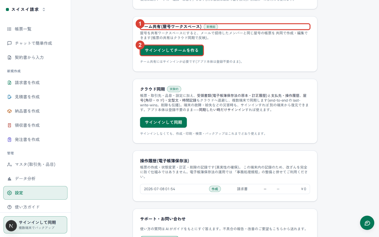 設定ページのチーム共有(屋号ワークスペース)セクションに①、「サインインしてチームを作る」に②の印