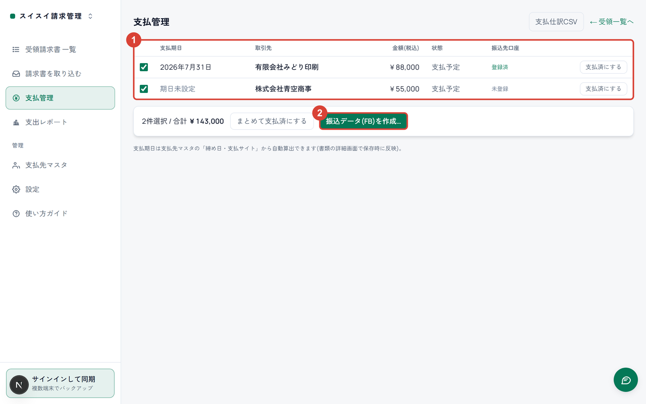 支払管理の一覧に①、「振込データ(FB)を作成」ボタンに②の印