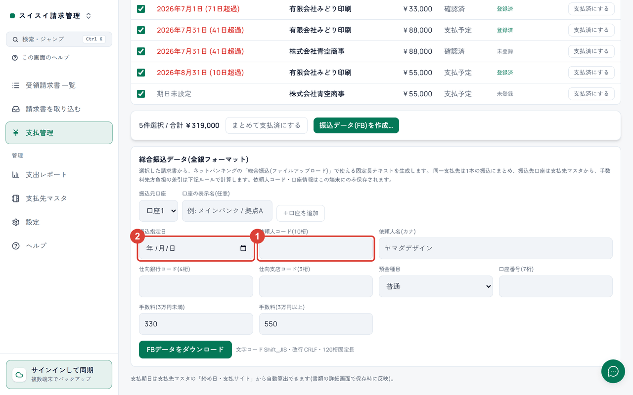 スクリーンショット：「支払管理」の振込データ作成パネルで「依頼人コード(10桁)」と「振込指定日」を赤枠で強調